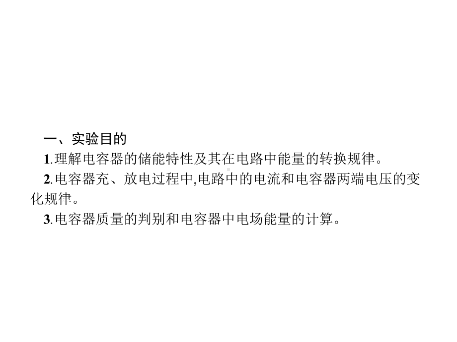 2020版高考物理复习课件：实验观察电容器的充、放电现象(共25张).pptx_第2页