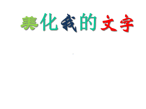 四年级上册信息技术10美化我的文字川教版课件.ppt