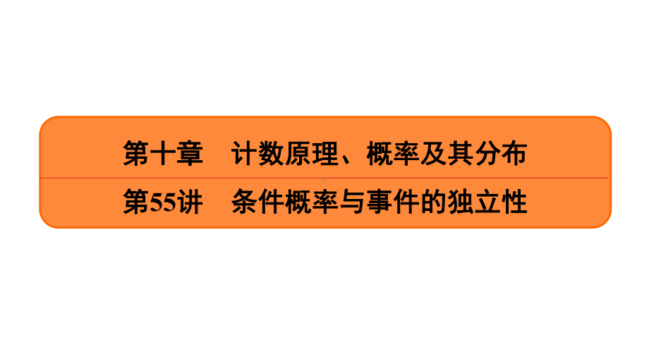 2021高考数学一轮提高复习《第55讲条件概率与事件的独立性》课件.ppt_第1页