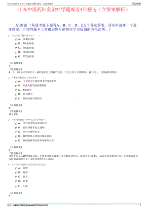 山东中医药针灸治疗学题库近5年精选（含答案解析）.pdf