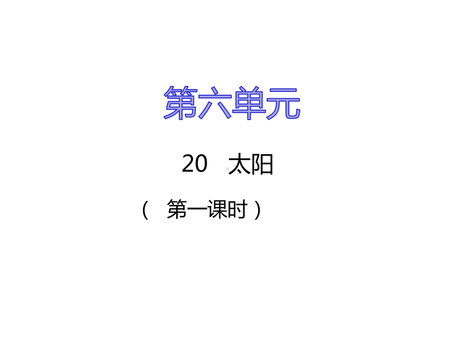 (公开课课件)三年级下册语文《太阳》第一课时(共17张).pptx_第1页