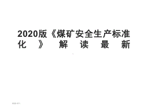 2020版《煤矿安全生产标准化》解读课件.ppt