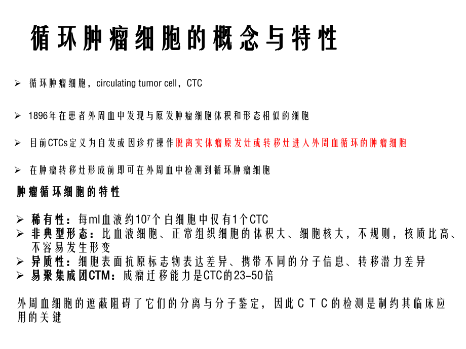 CTC循环肿瘤细胞幻灯片课件.pptx_第2页