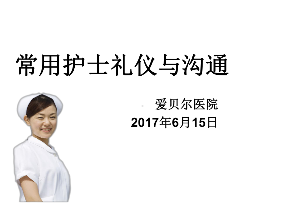 常用护士礼仪与沟通培训教材课件.pptx_第1页