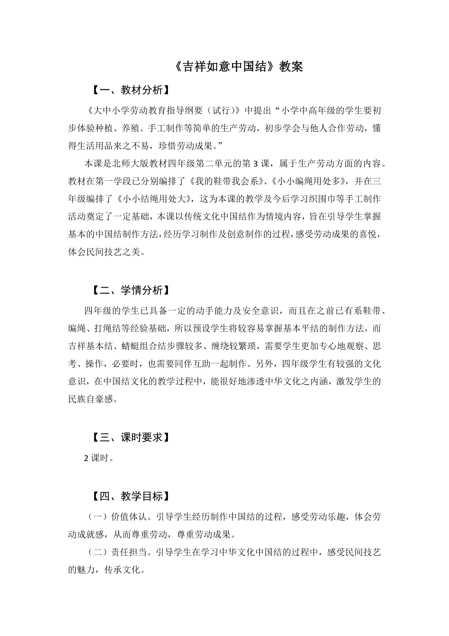 北师大版四年级劳动教育活动8《吉祥如意中国结》教案及课件（定稿）.zip