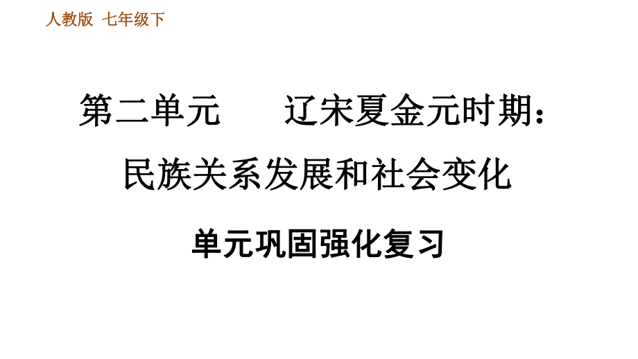 人教部编历史七年级下册第二单元辽宋夏金元时期：民族关系发展和社会变化巩固强化复习课件.ppt_第1页