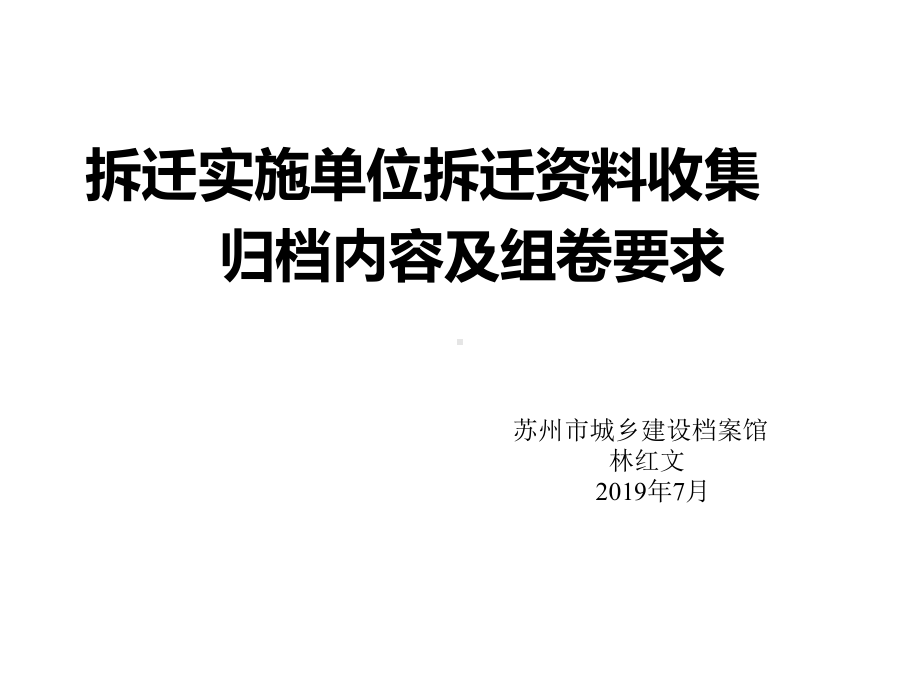 拆迁实施单位拆迁收集共32张课件.ppt_第1页