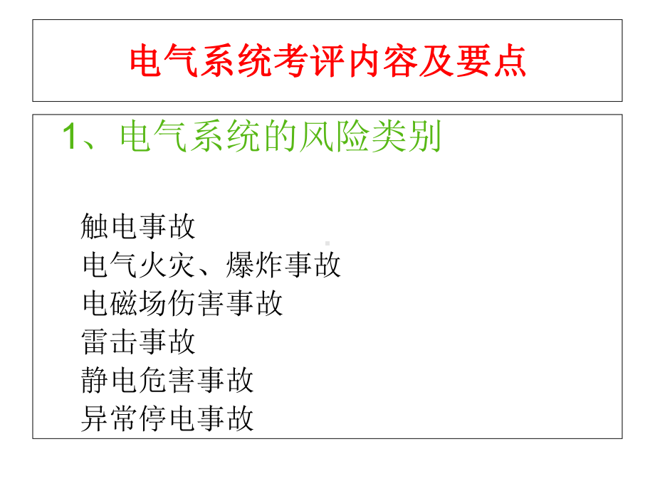 安全质量标准化电气讲义1课件.ppt_第2页