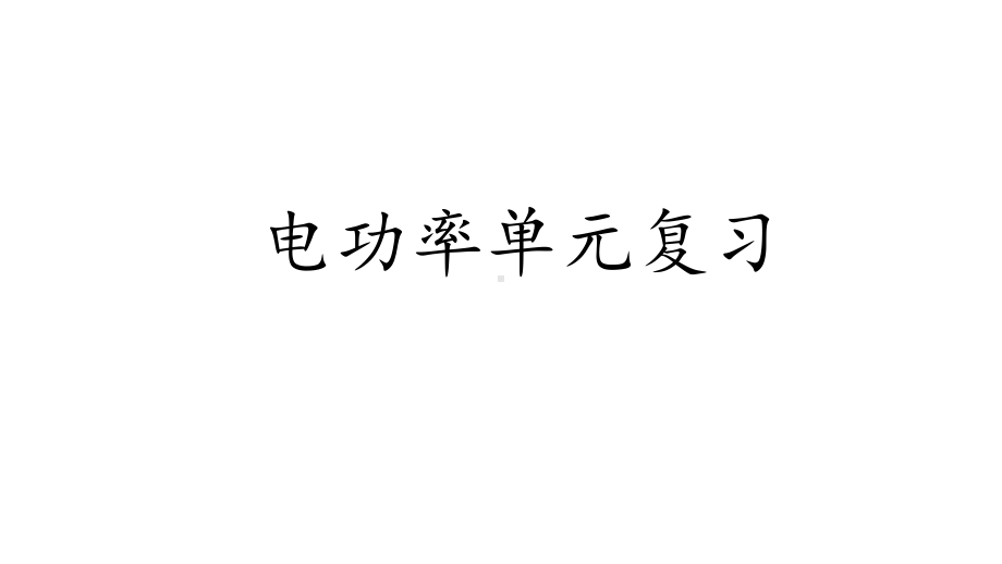 电功率单元复习题课件.pptx_第1页