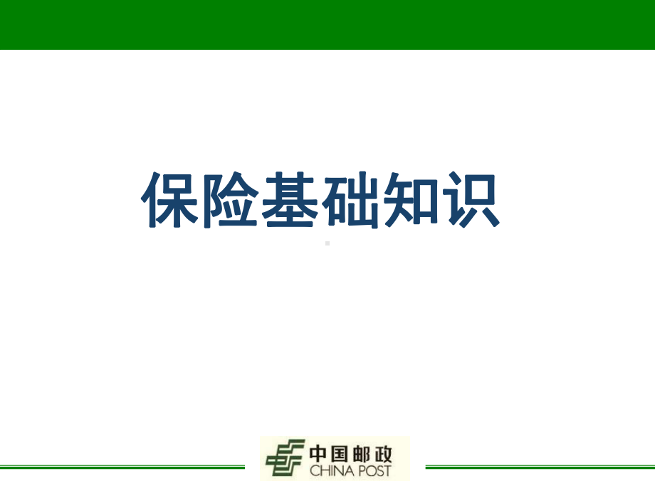 保险基础知识课件.ppt_第1页