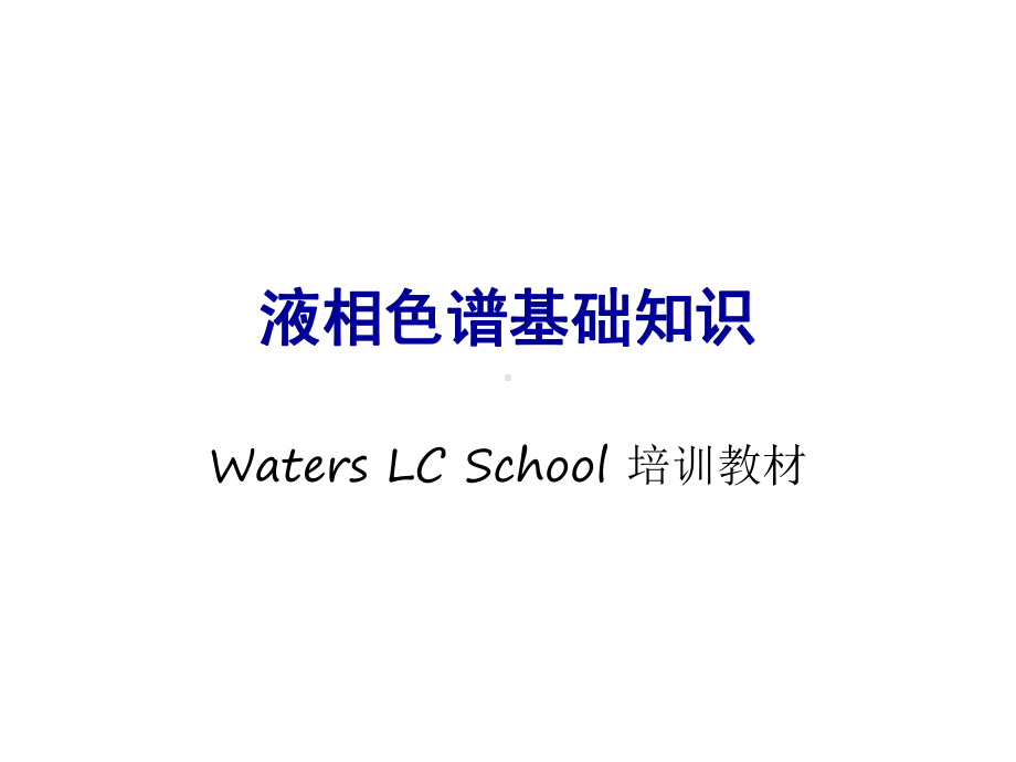 液相色谱基础知识WatersLCSchool培训教材课件.ppt_第1页