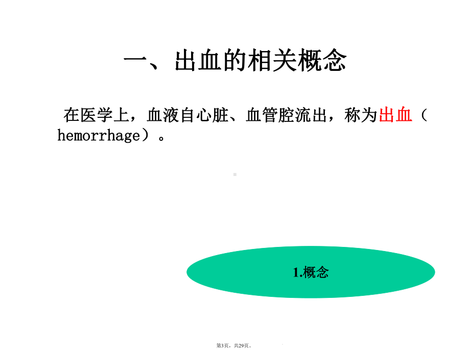 外科常见术后出血的观察与护理(详细介绍“出血”共29张)课件.pptx_第3页