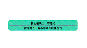 (江苏专用)2020版高考数学二轮复习微专题六解不等式及线性规划课件苏教版.ppt