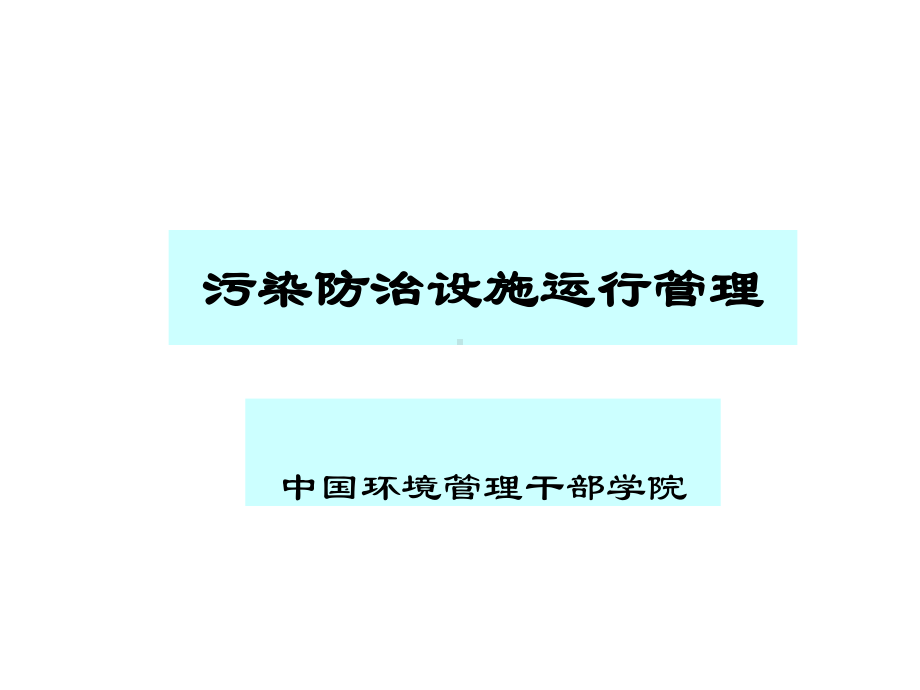 排污口规范化管理课件.ppt_第1页