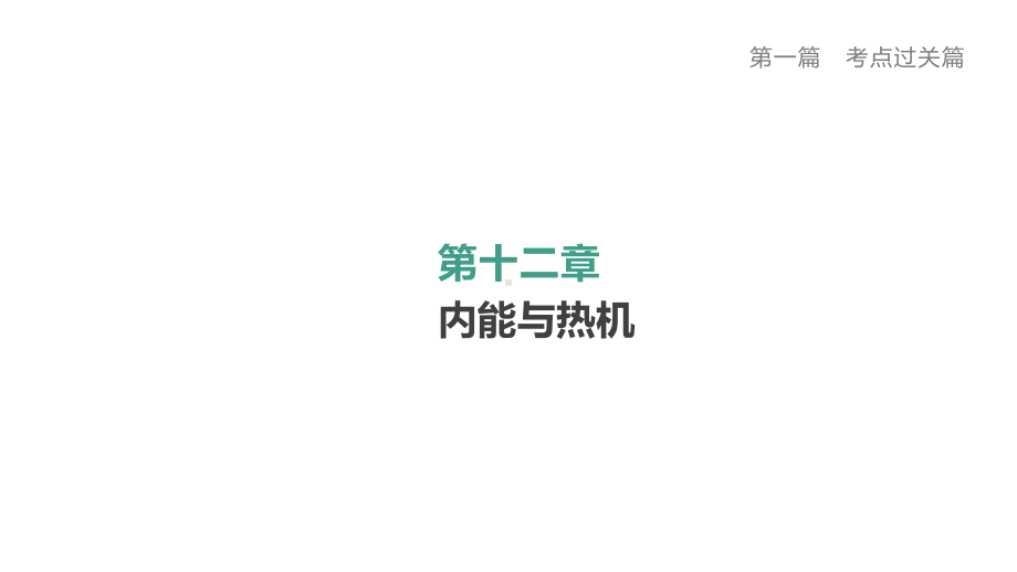 2020版中考物理夺分复习第一篇考点过关篇第12章内课件.pptx_第1页