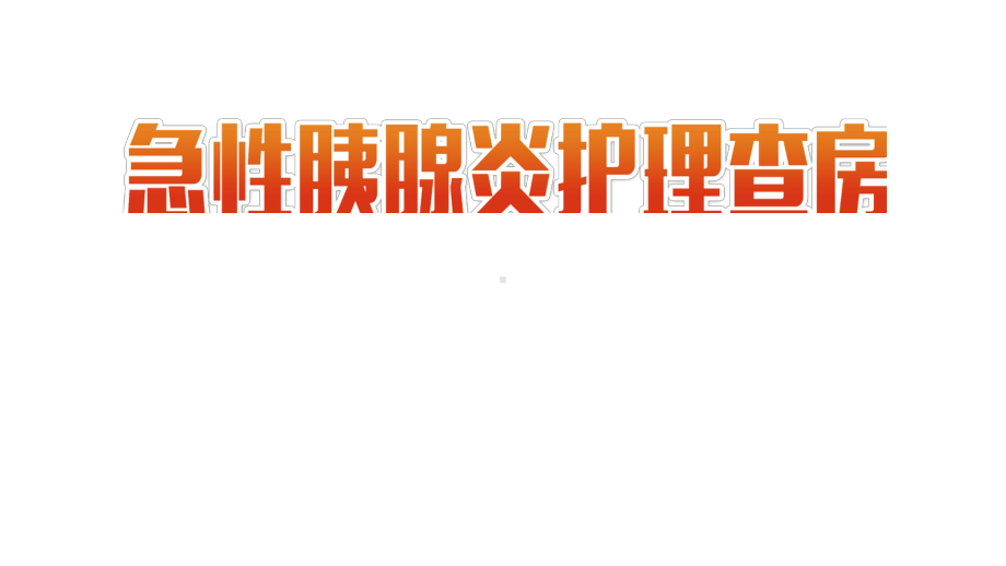 急性胰腺炎护理查房工作汇报总结计划动态模板课件.pptx_第1页