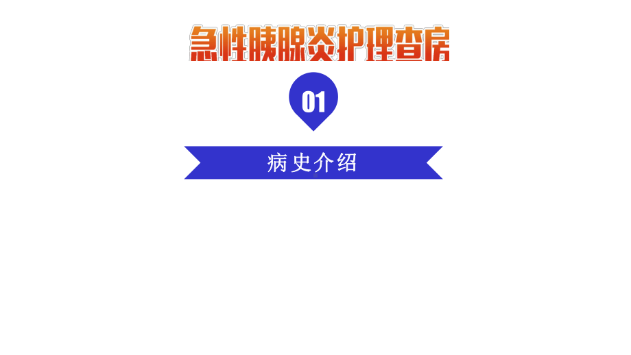 急性胰腺炎护理查房工作汇报总结计划动态模板课件.pptx_第3页