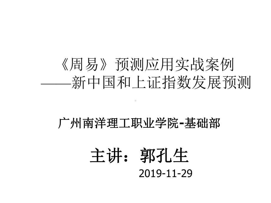 周易入门选修课7周易预测应用实战案例1课件.ppt_第1页