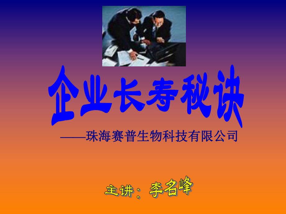 企业长寿秘诀课件.ppt_第1页