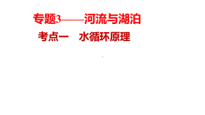 2020年浙江湖州高考地理复习水循环原理课件.pptx