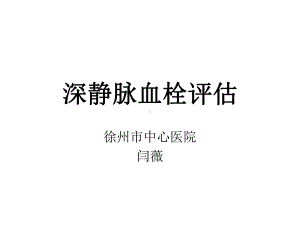 深静脉血栓评估课件.ppt