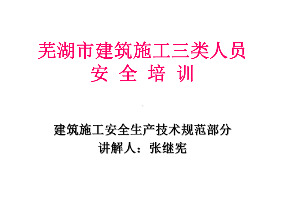 建筑施工三类人员安全培训课件.ppt_第1页