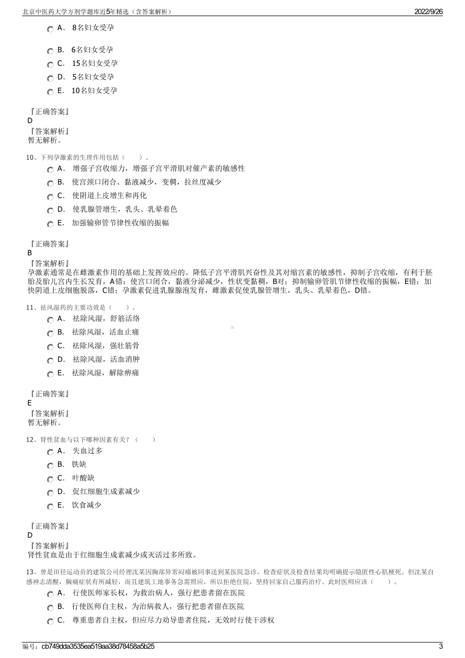 北京中医药大学方剂学题库近5年精选（含答案解析）.pdf_第3页