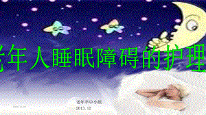 (2020年)老年人睡眠障碍的护理(课件).ppt