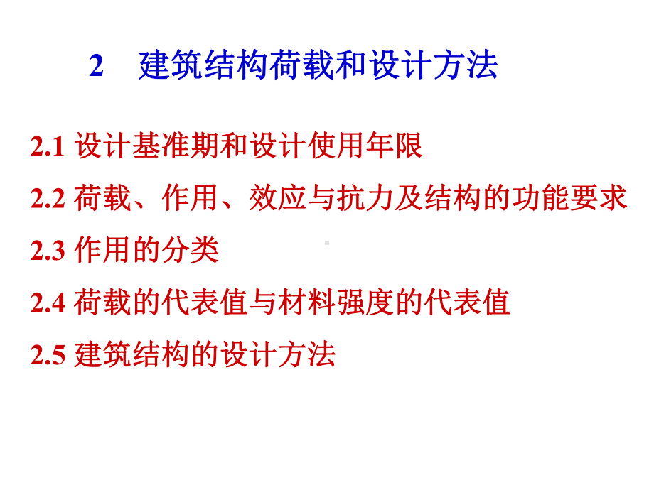 建筑结构荷载和设计方法课件.ppt_第1页