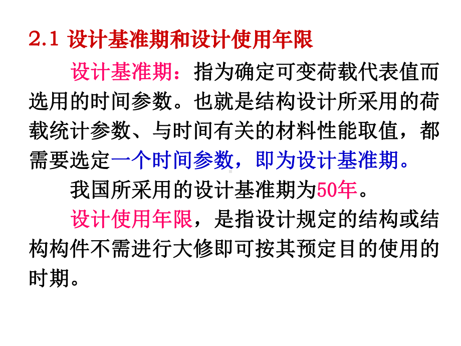 建筑结构荷载和设计方法课件.ppt_第2页