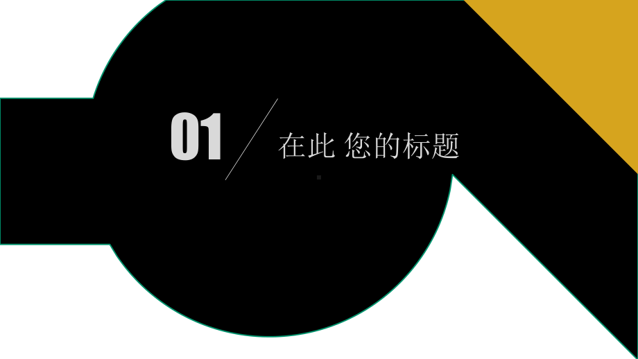 大气黑色公司介绍企业宣传策划经典高端创意模板课件.pptx_第3页