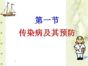 传染病及其预防ok课件.ppt