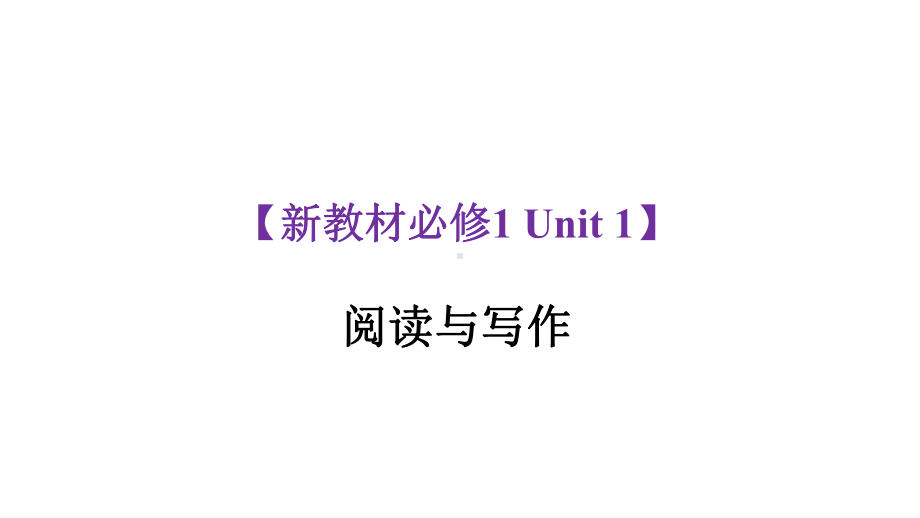 2020全国高中英语新教材必修一Unit1阅读与写作课件.pptx（无音视频素材）_第1页