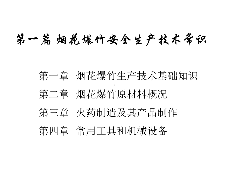 烟花爆竹安全生产技术常识讲义共80张课件.ppt_第1页