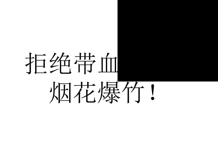 烟花爆竹安全生产技术常识讲义共80张课件.ppt_第3页