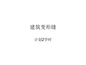 建筑变形缝详细解释课件.ppt