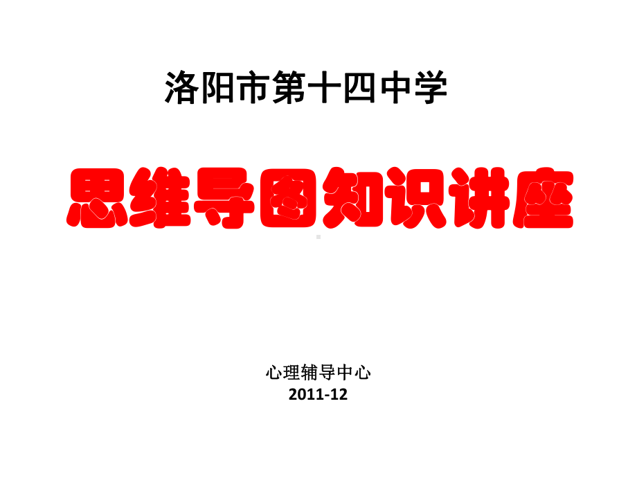 思维导图知识讲座课件.ppt_第1页