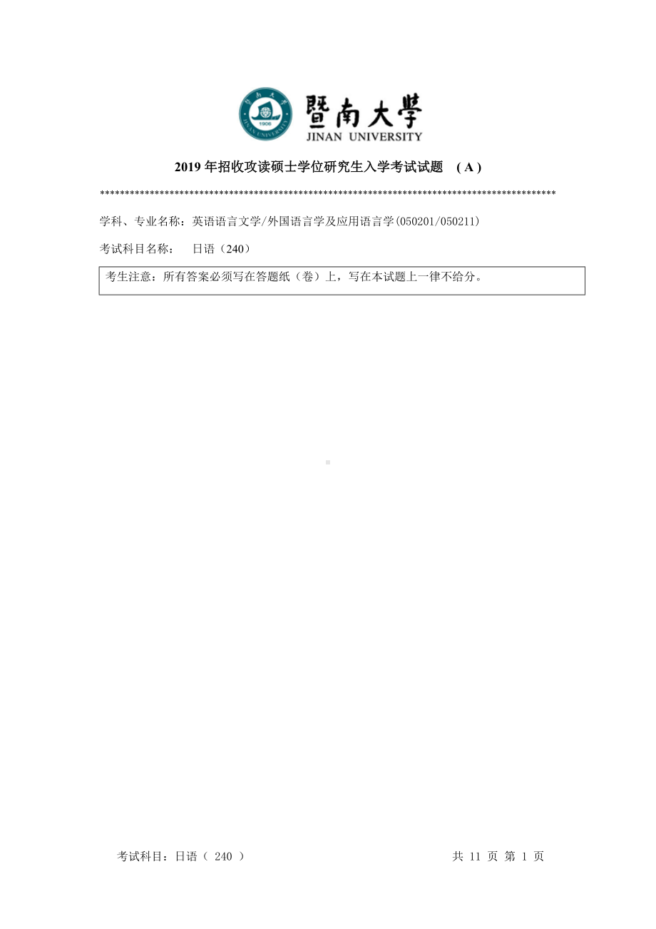 2019年暨南大学考研专业课试题240 基础日语A 卷 2019.docx_第1页