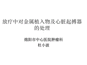 放疗中对金属植入物及心脏起搏器的处理课件.ppt