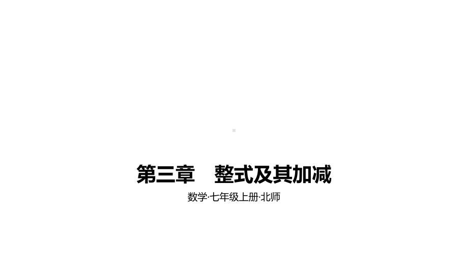 2021年中考数学北师大一轮复习七年级上册第三章整式及其加减课件.pptx_第1页