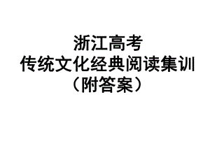 浙江高考传统文化经典阅读集训(附答案)课件.ppt