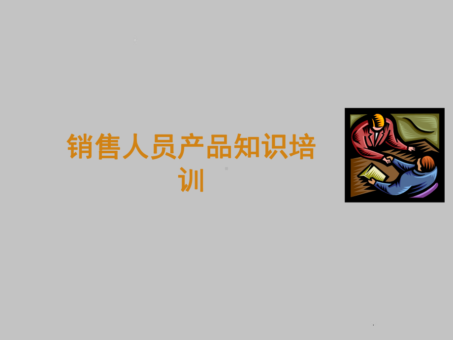 公司销售人员产品知识培训(50张)课件.ppt_第1页