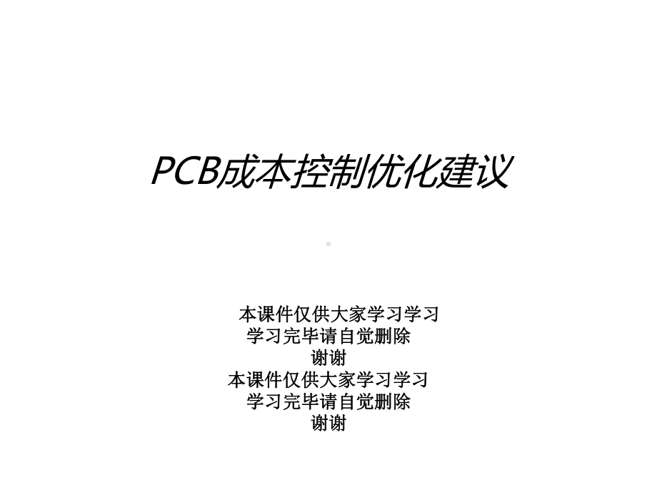 PCB成本控制优化建议课件.ppt_第1页