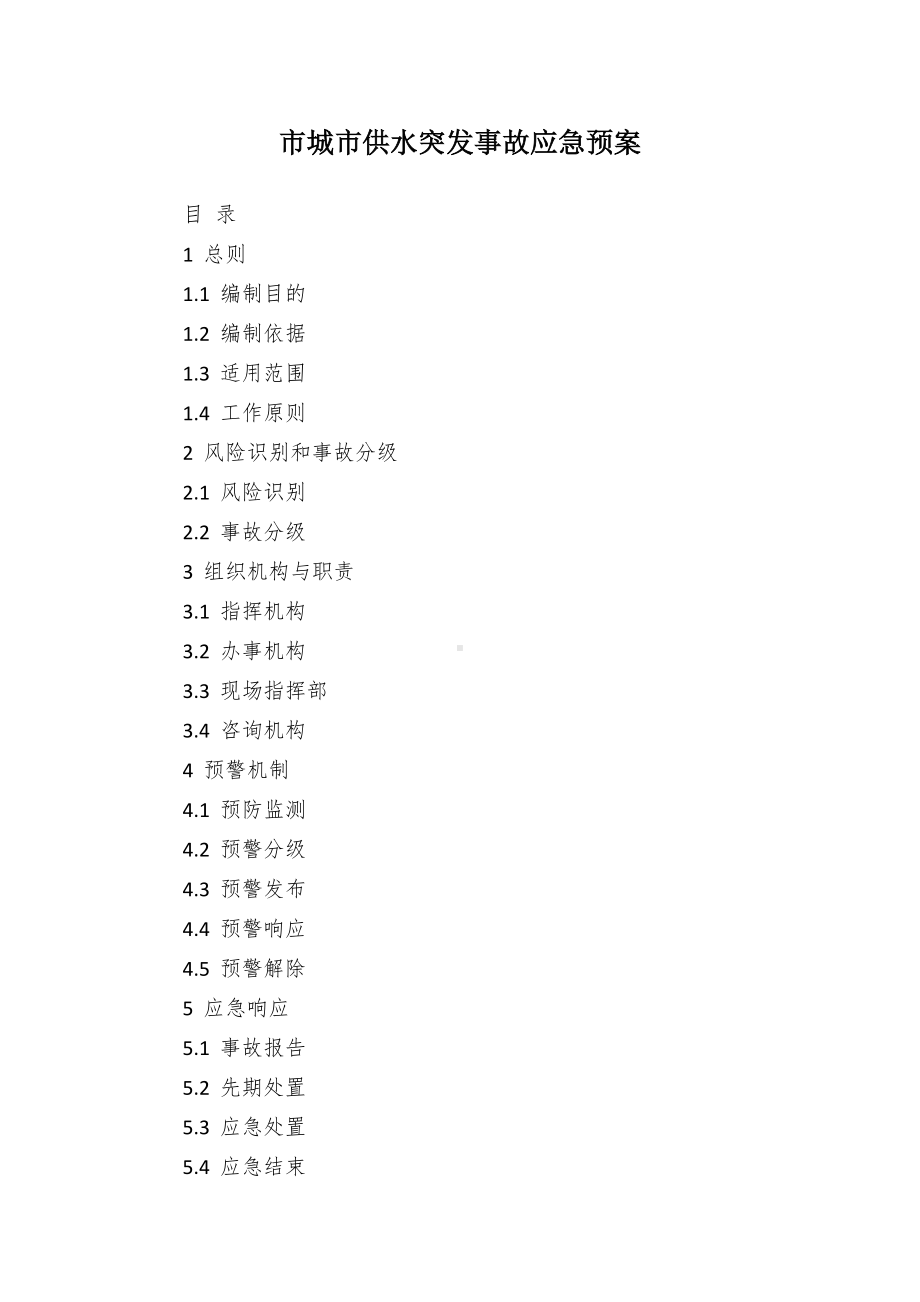 市城市供水突发事故应急预案.docx_第1页