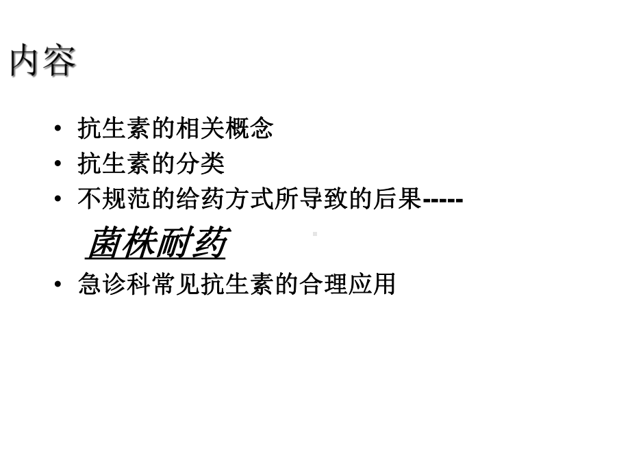 抗生素的分类及耐药机制精选课件.ppt_第2页