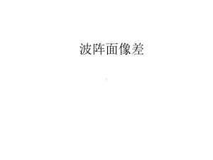 眼科阵面像差课件.ppt