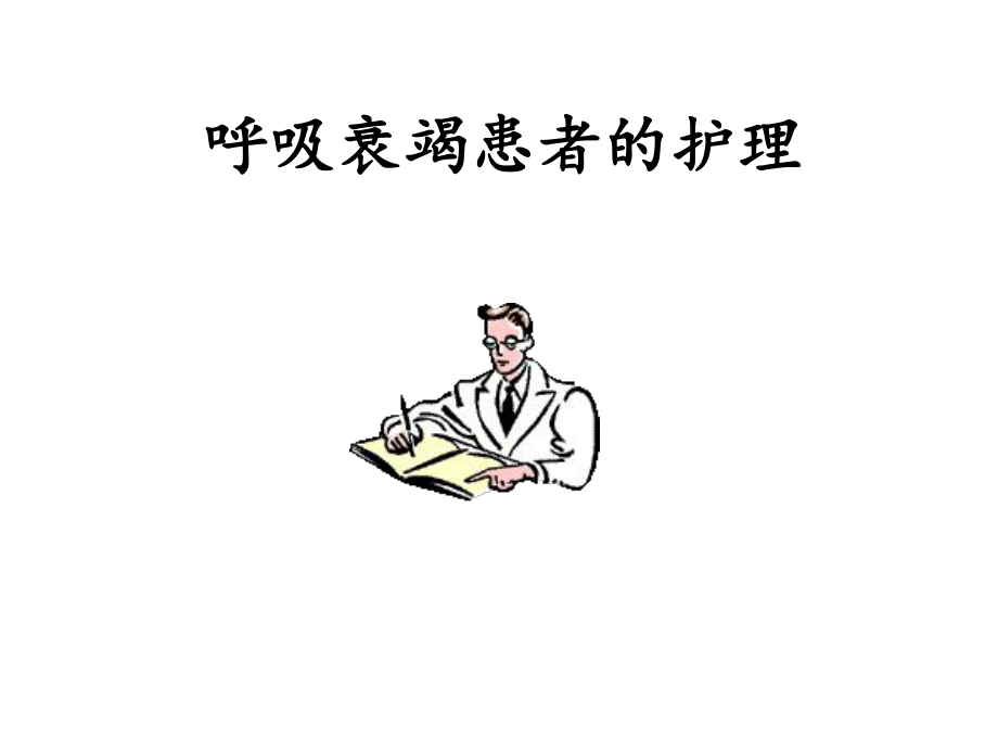 呼吸衰竭病人的护理版本课件.ppt_第1页