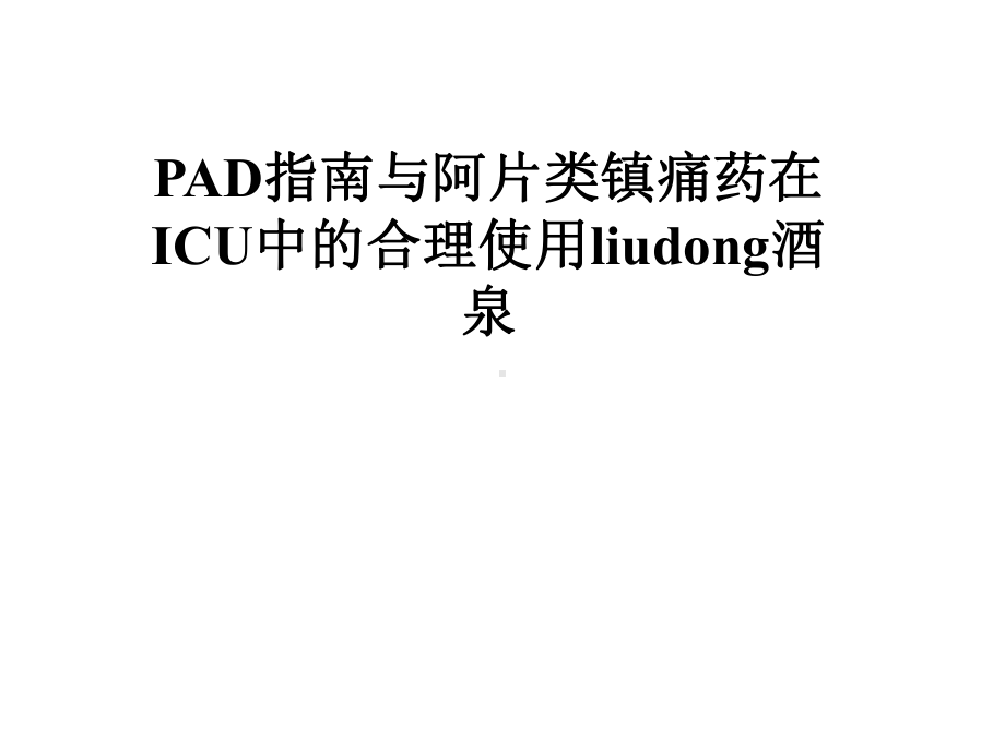 PAD指南与阿片类镇痛药在ICU中的合理使用liudong酒泉课件.pptx_第1页