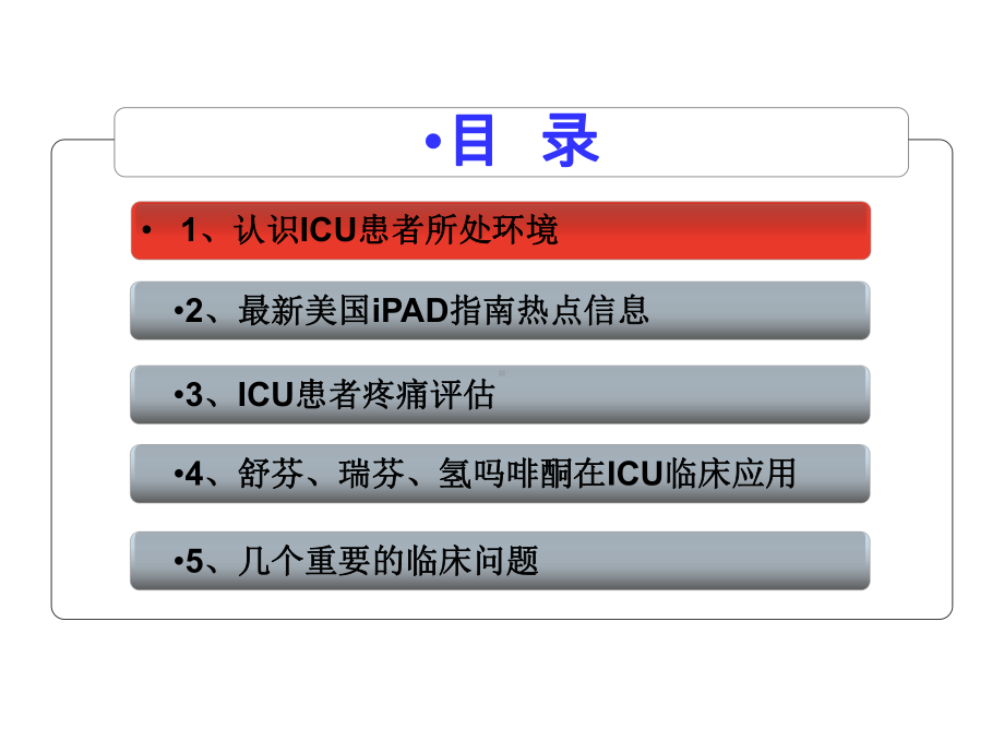 PAD指南与阿片类镇痛药在ICU中的合理使用liudong酒泉课件.pptx_第2页