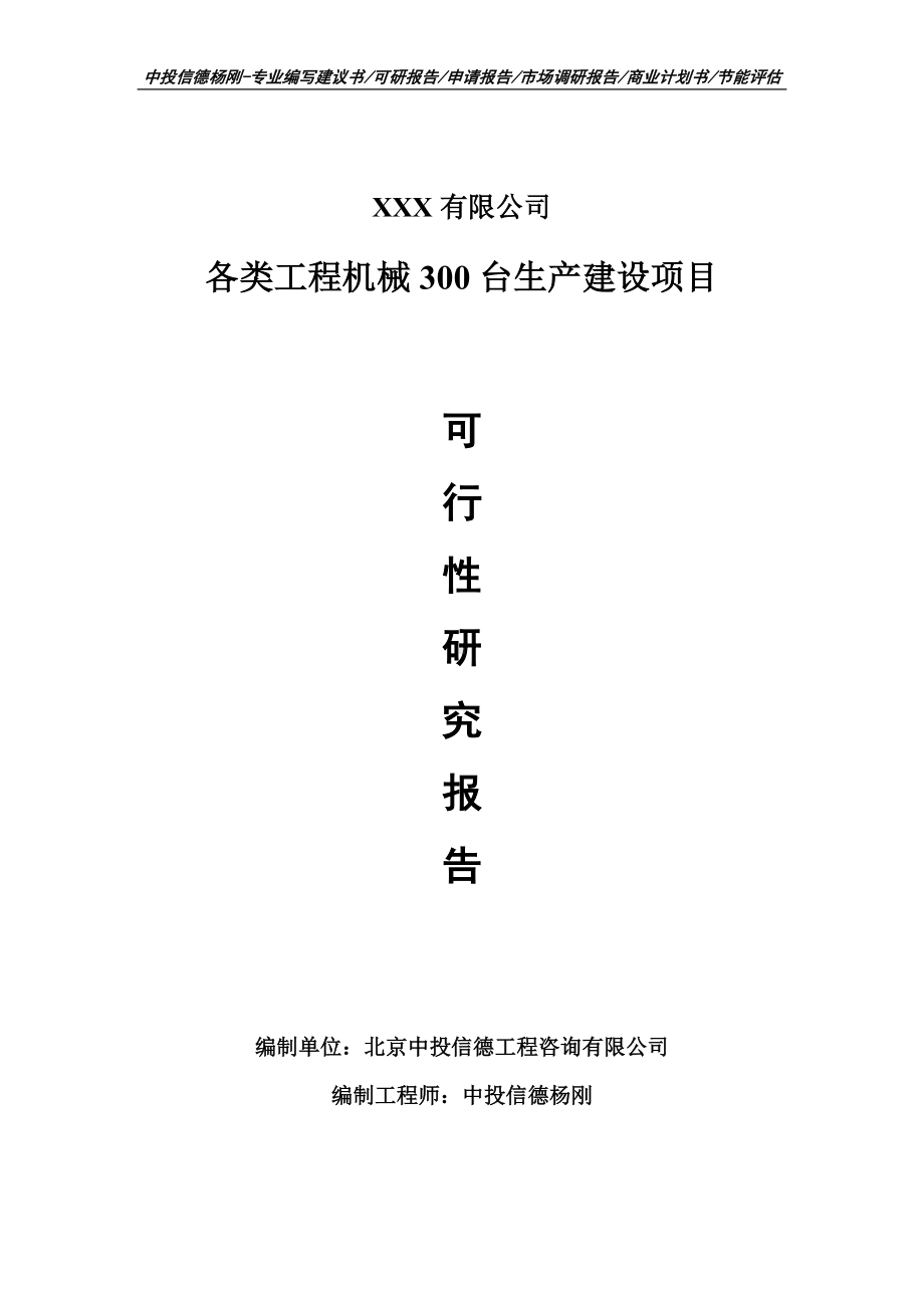 各类工程机械300台生产可行性研究报告申请立项.doc_第1页